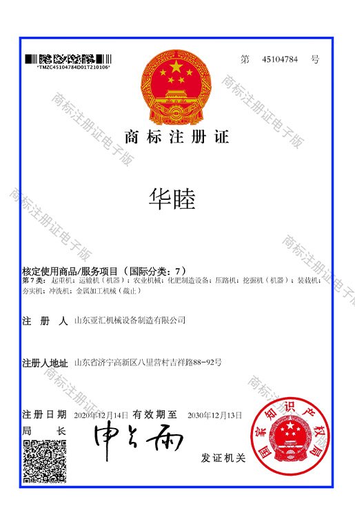 华睦商标注册证