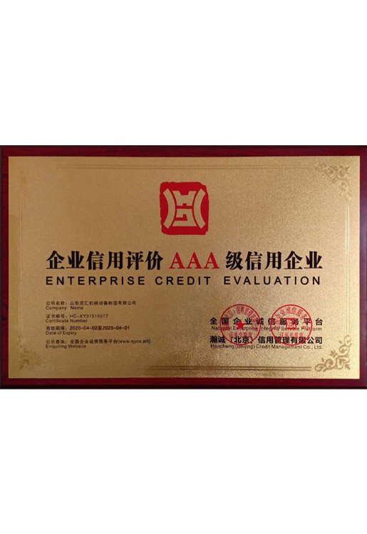 企业信用评价AAA级信用企业