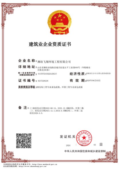 Qualification Certificate for Construction Enterprises