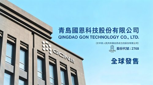 GON Launches H-Share Offering, Embarking on a New Global Development Journey