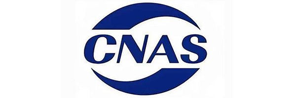 新_0002_国家实验室认可证书（CNAS）
