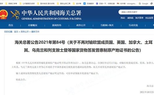 Notice of Not Issuing GSP Form A since DEC. 1st, 2021